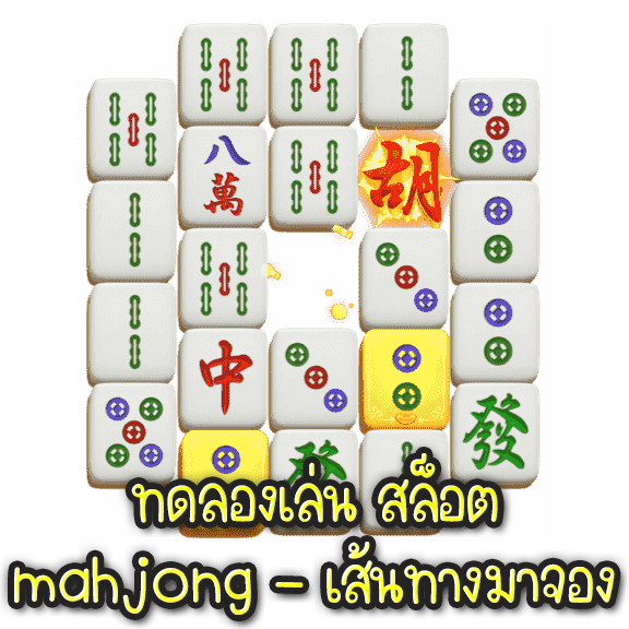 ทดลองเล่น สล็อต mahjong - เส้นทางมาจอง